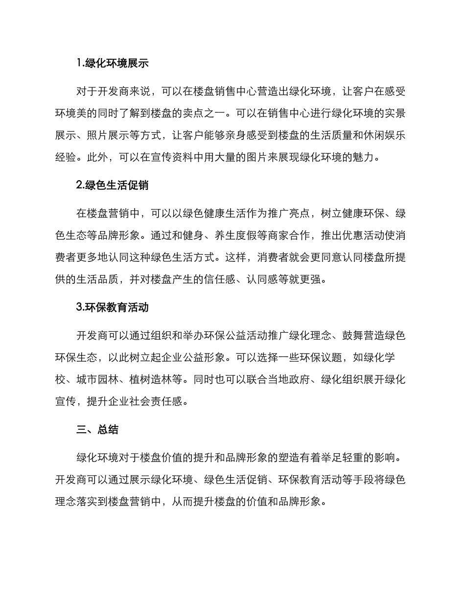 绿化楼盘营销方案_第2页