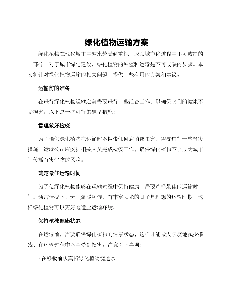 绿化植物运输方案_第1页