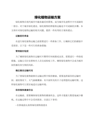 绿化植物运输方案