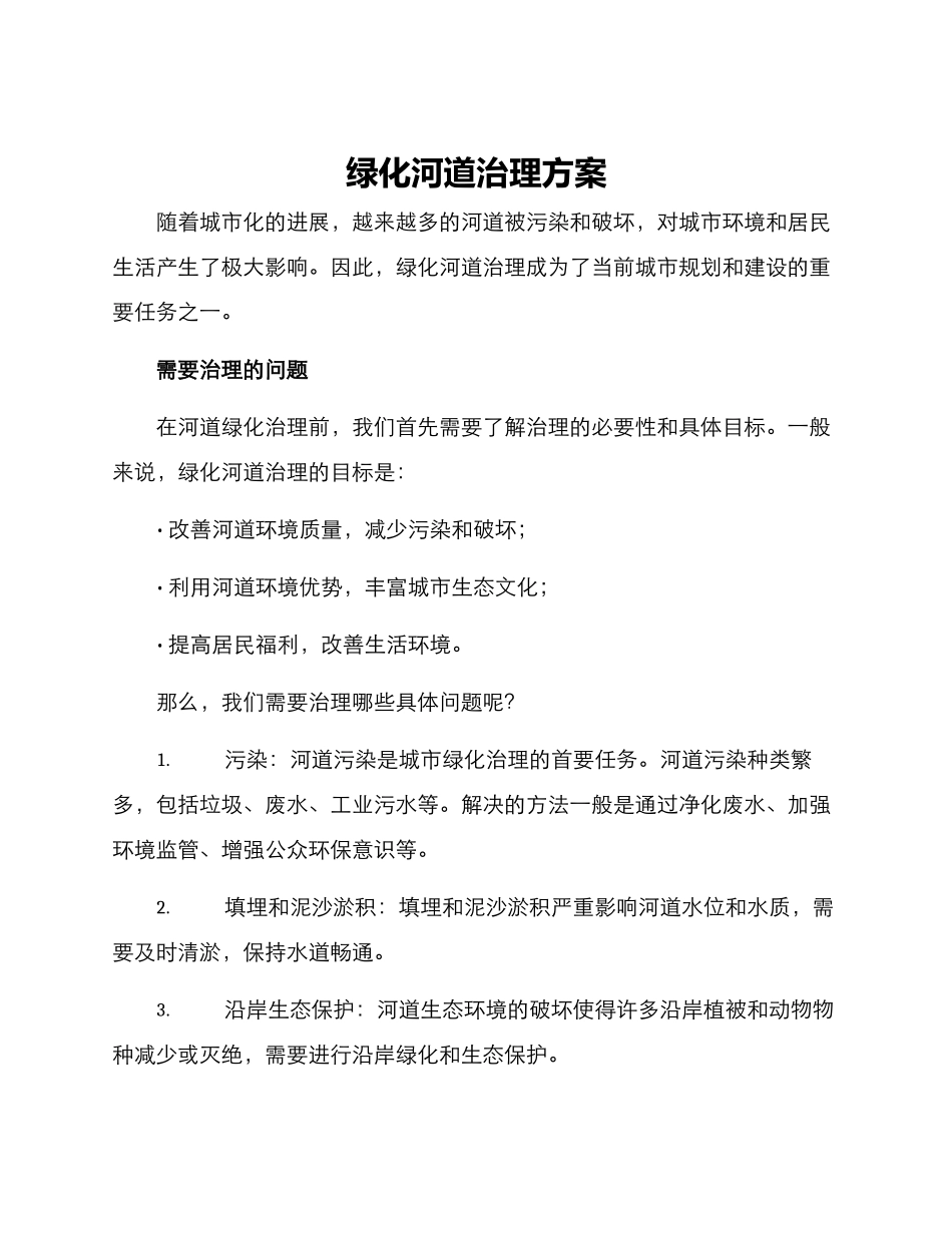绿化河道治理方案_第1页