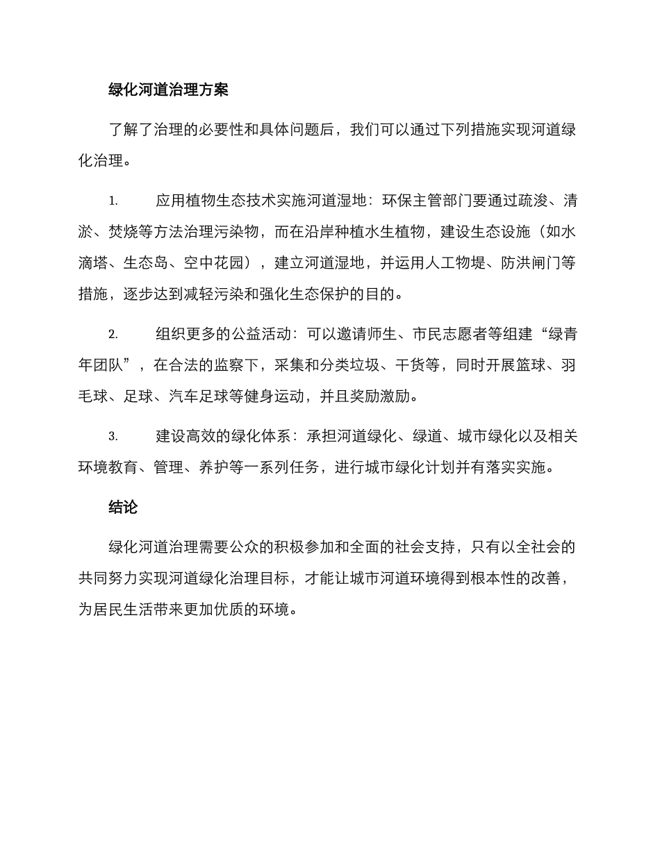 绿化河道治理方案_第2页