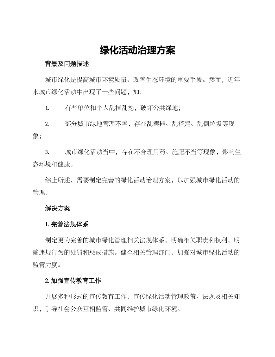 绿化活动治理方案_第1页
