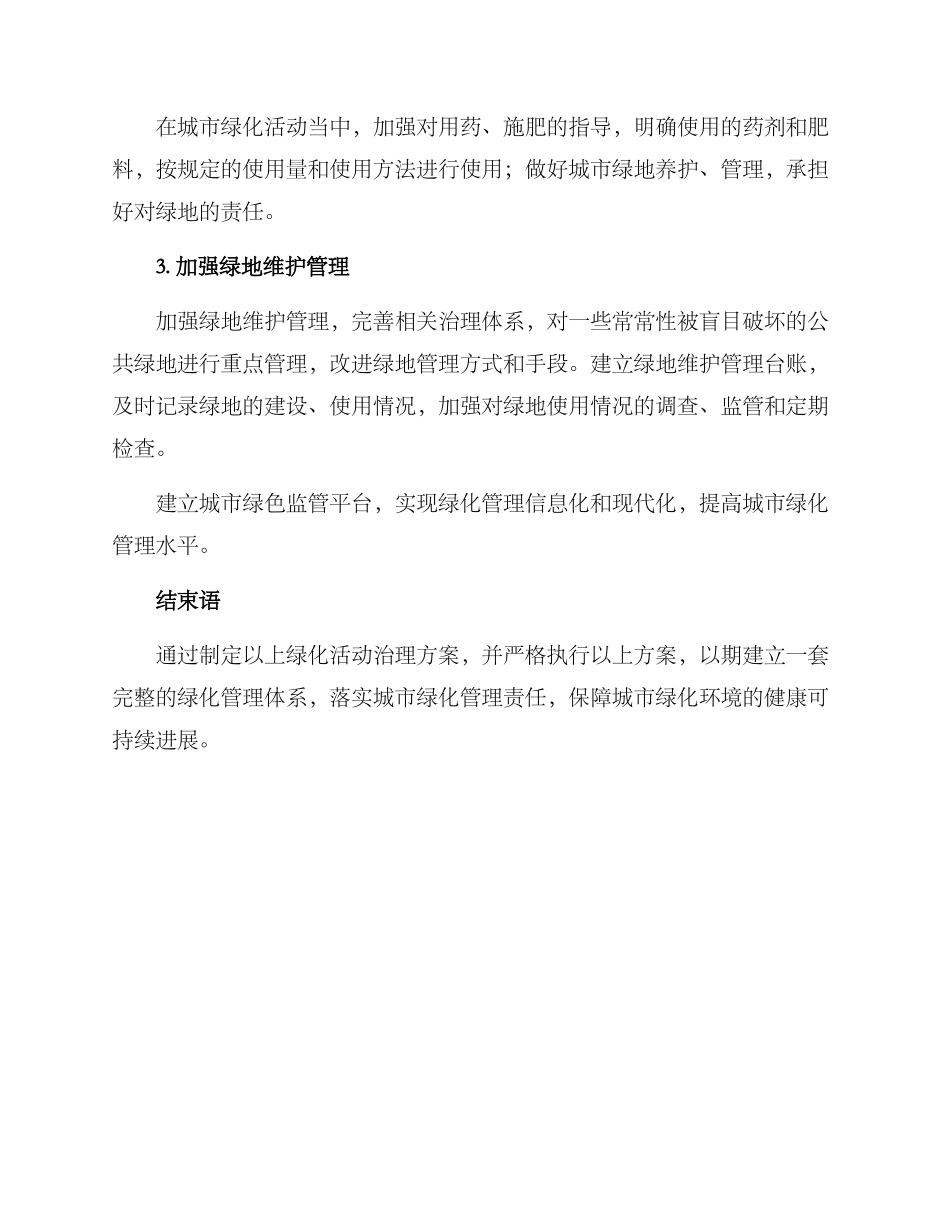 绿化活动治理方案_第2页