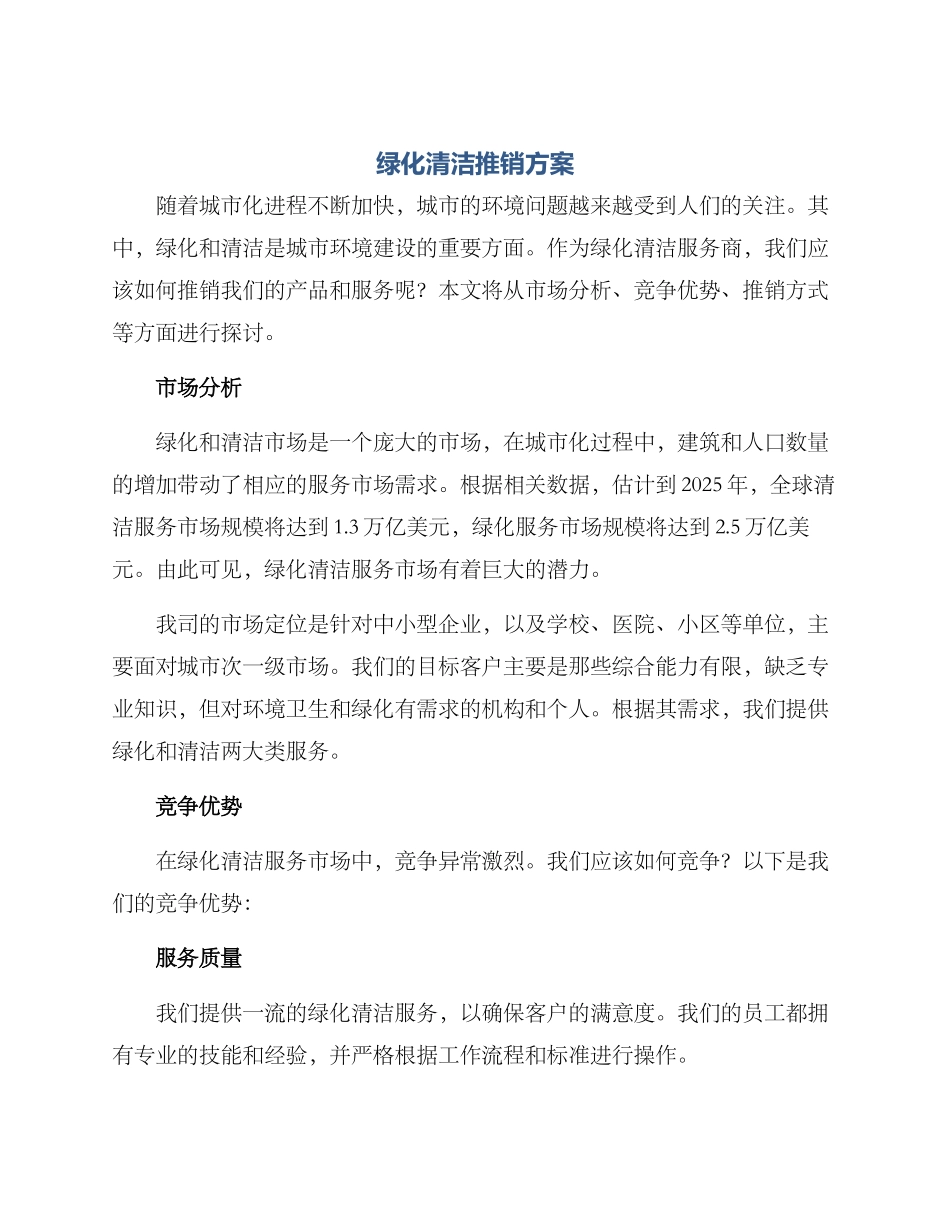 绿化清洁推销方案_第1页