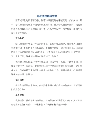绿化清洁推销方案