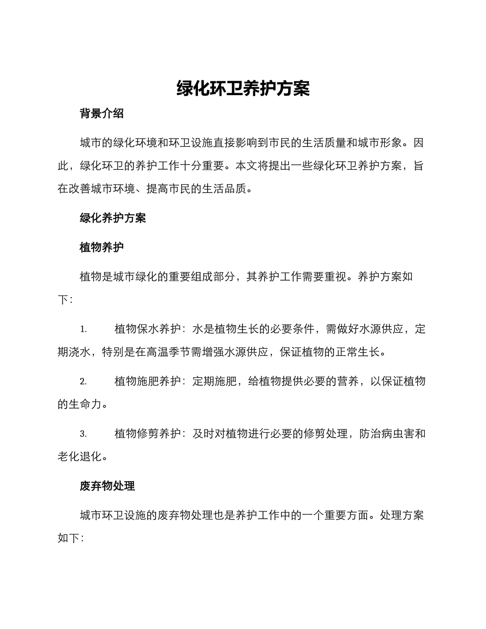 绿化环卫养护方案_第1页