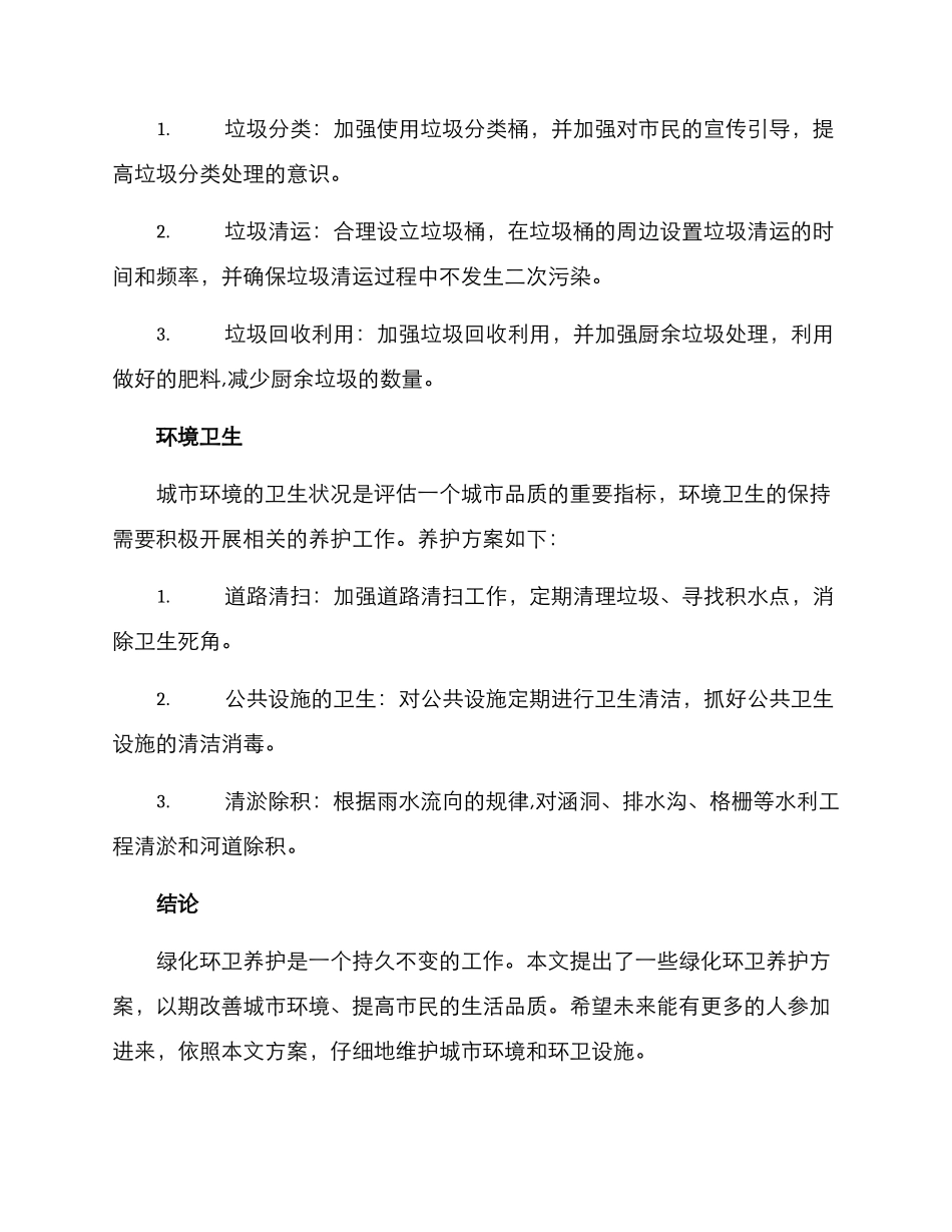 绿化环卫养护方案_第2页