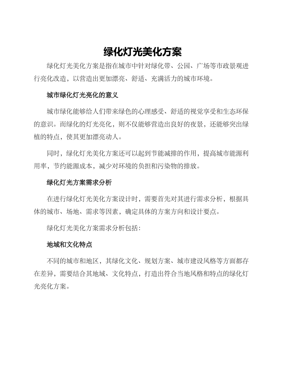 绿化灯光美化方案_第1页