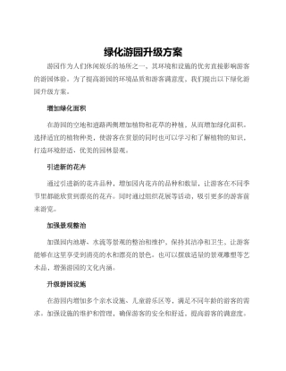 绿化游园升级方案