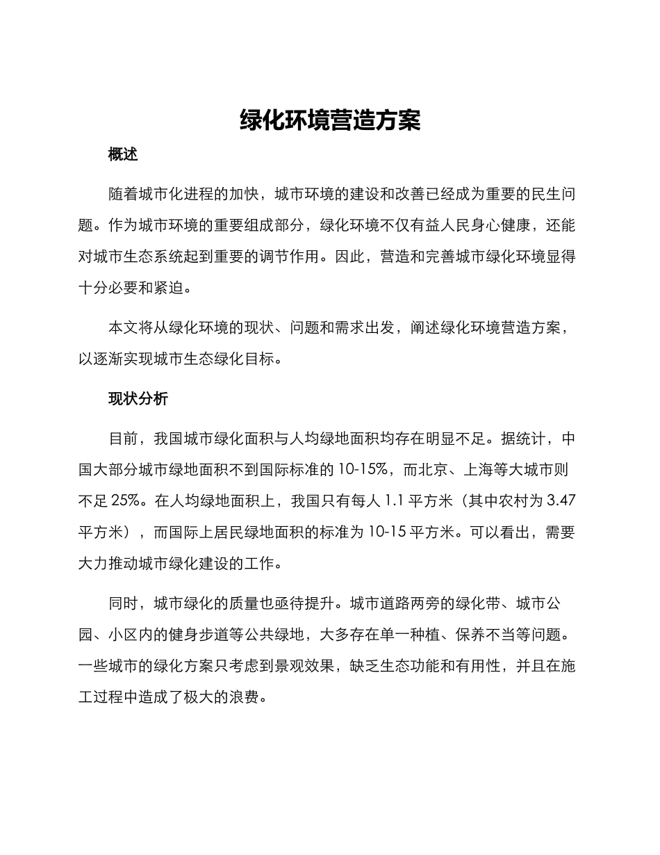 绿化环境营造方案_第1页