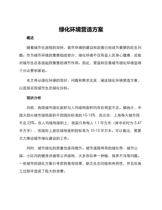 绿化环境营造方案