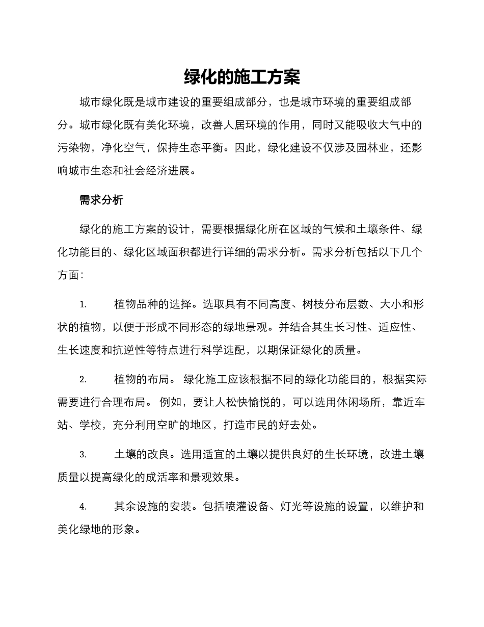 绿化的施工方案_第1页
