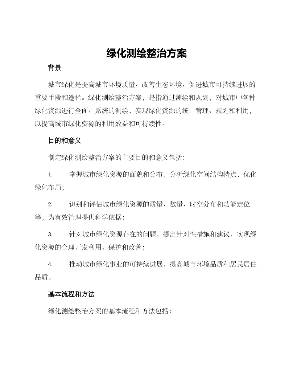 绿化测绘整治方案_第1页