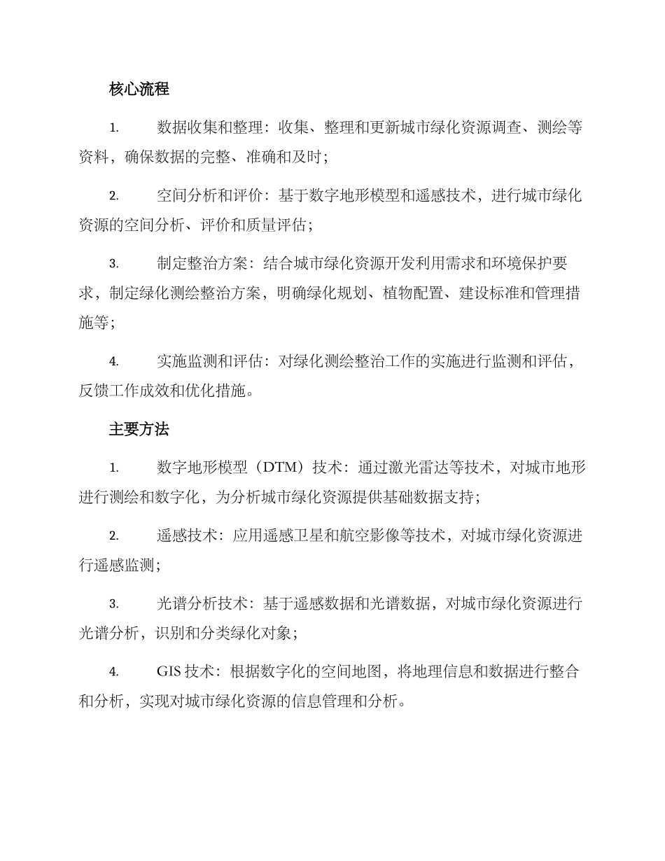 绿化测绘整治方案_第2页