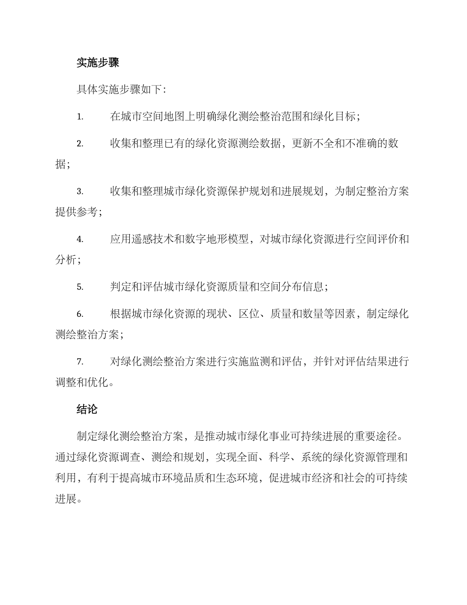 绿化测绘整治方案_第3页