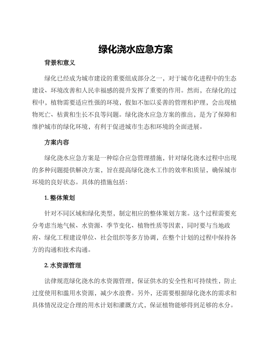 绿化浇水应急方案_第1页