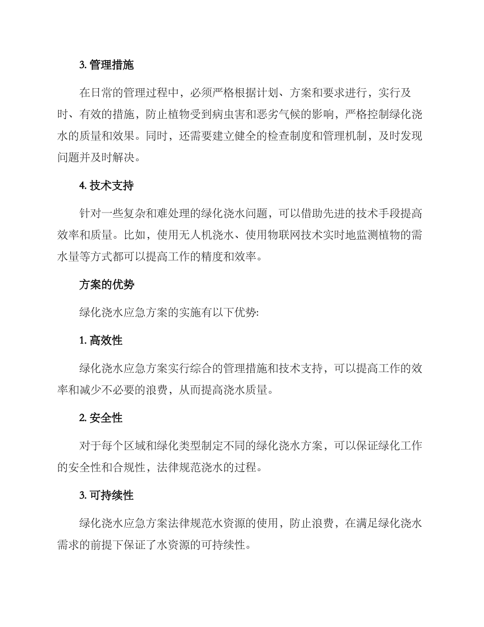 绿化浇水应急方案_第2页