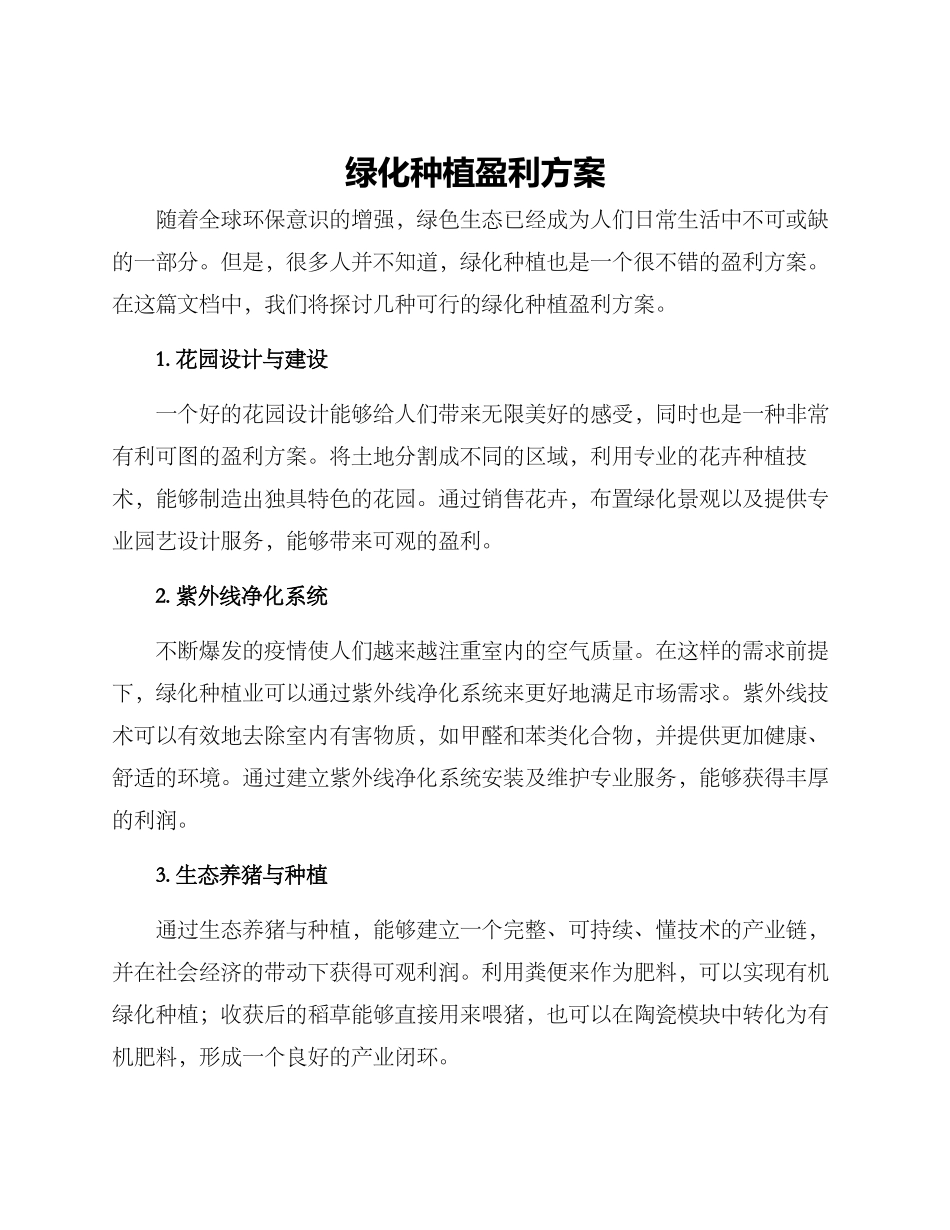 绿化种植盈利方案_第1页