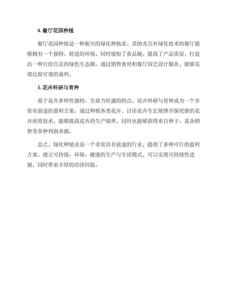 绿化种植盈利方案_第2页