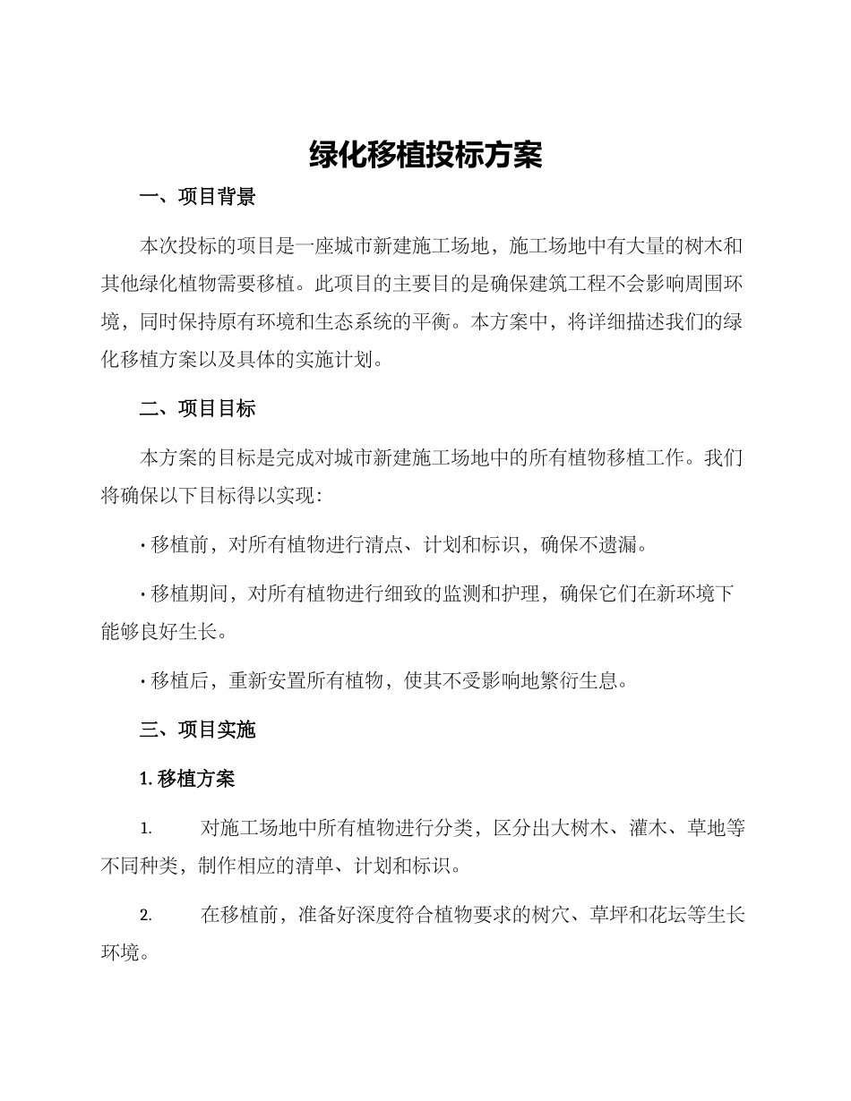 绿化移植投标方案_第1页