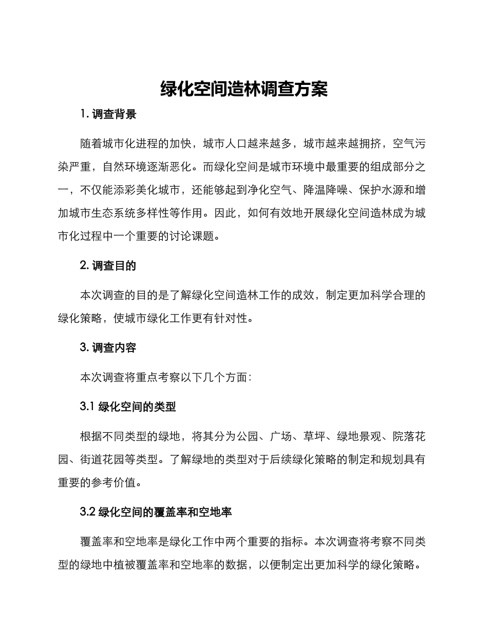 绿化空间造林调查方案_第1页