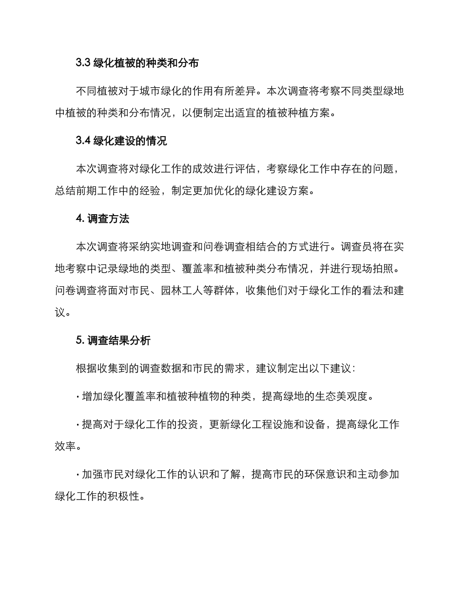 绿化空间造林调查方案_第2页
