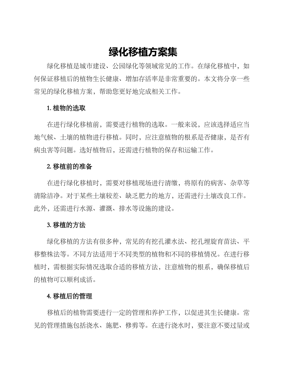 绿化移植方案集_第1页