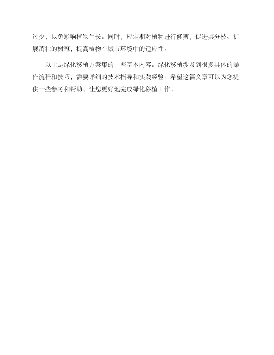 绿化移植方案集_第2页