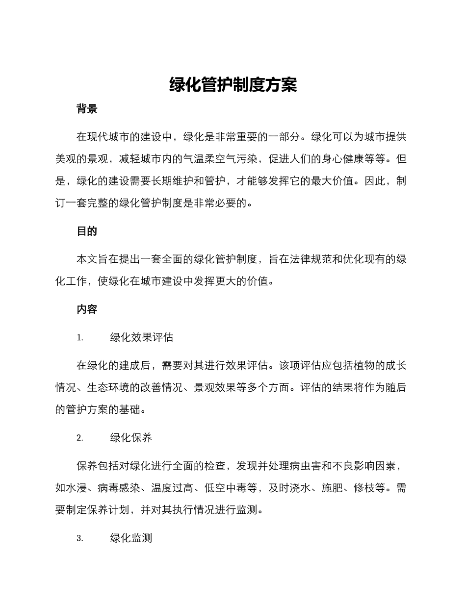 绿化管护制度方案_第1页
