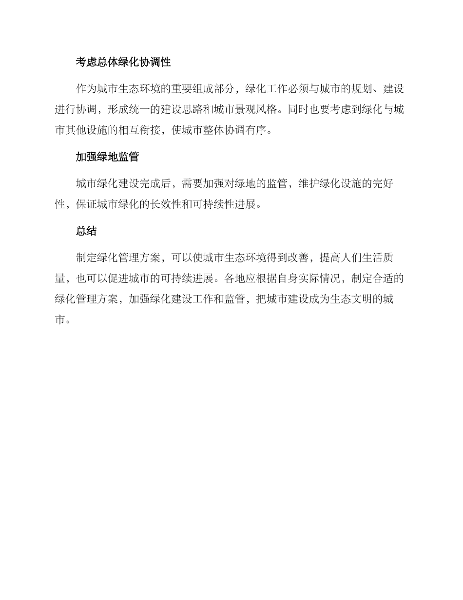 绿化管理方案_第2页