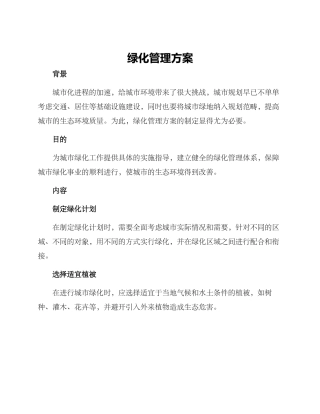 绿化管理方案