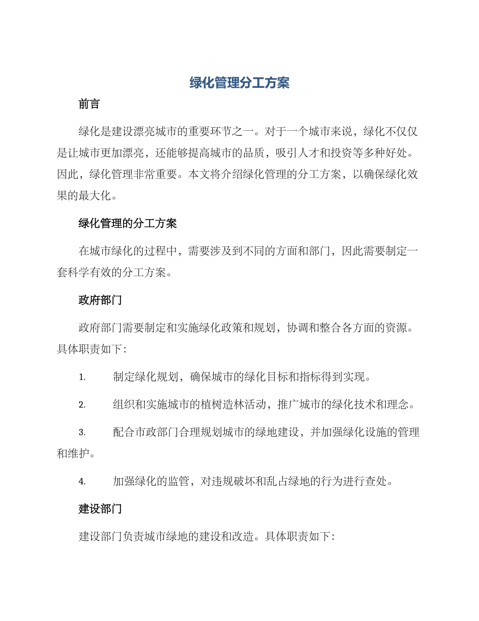 绿化管理分工方案_第1页