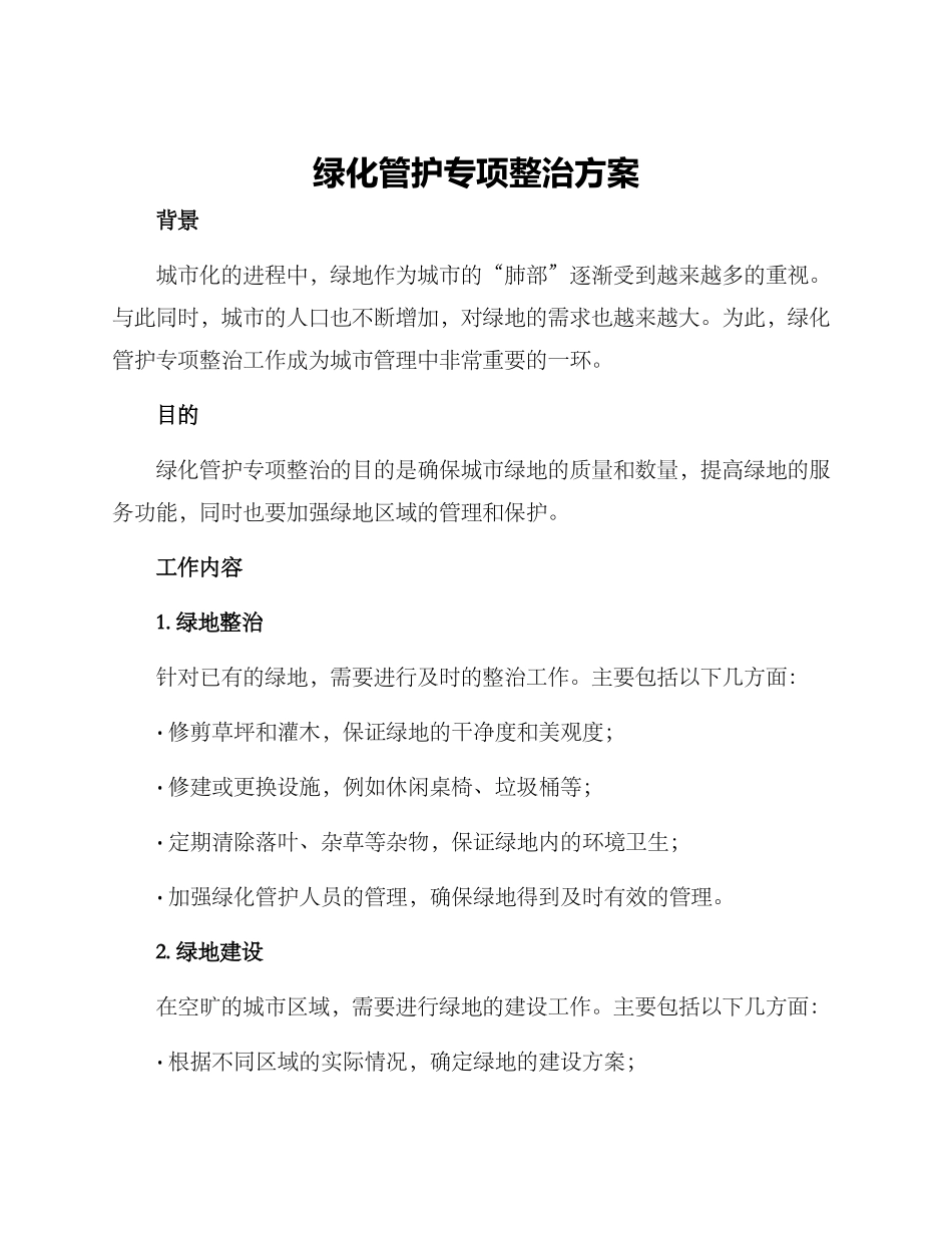 绿化管护专项整治方案_第1页