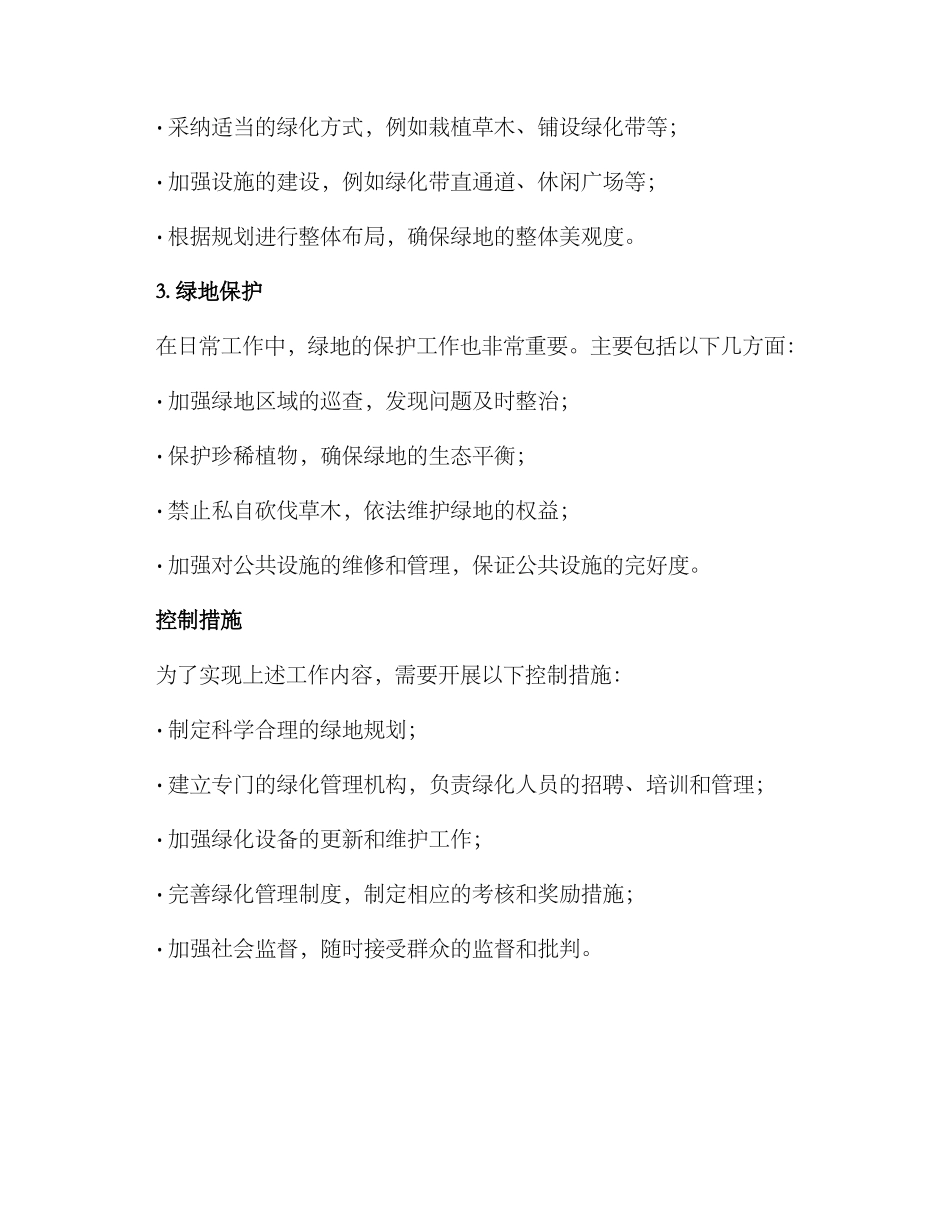 绿化管护专项整治方案_第2页