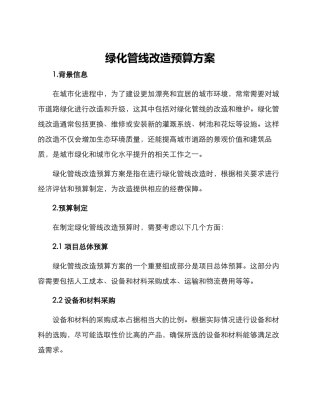 绿化管线改造预算方案