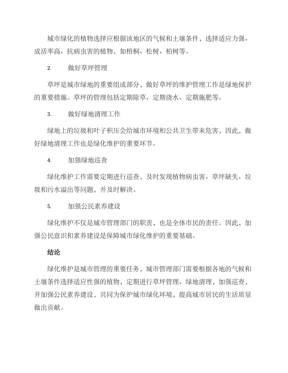 绿化维保方案_第2页