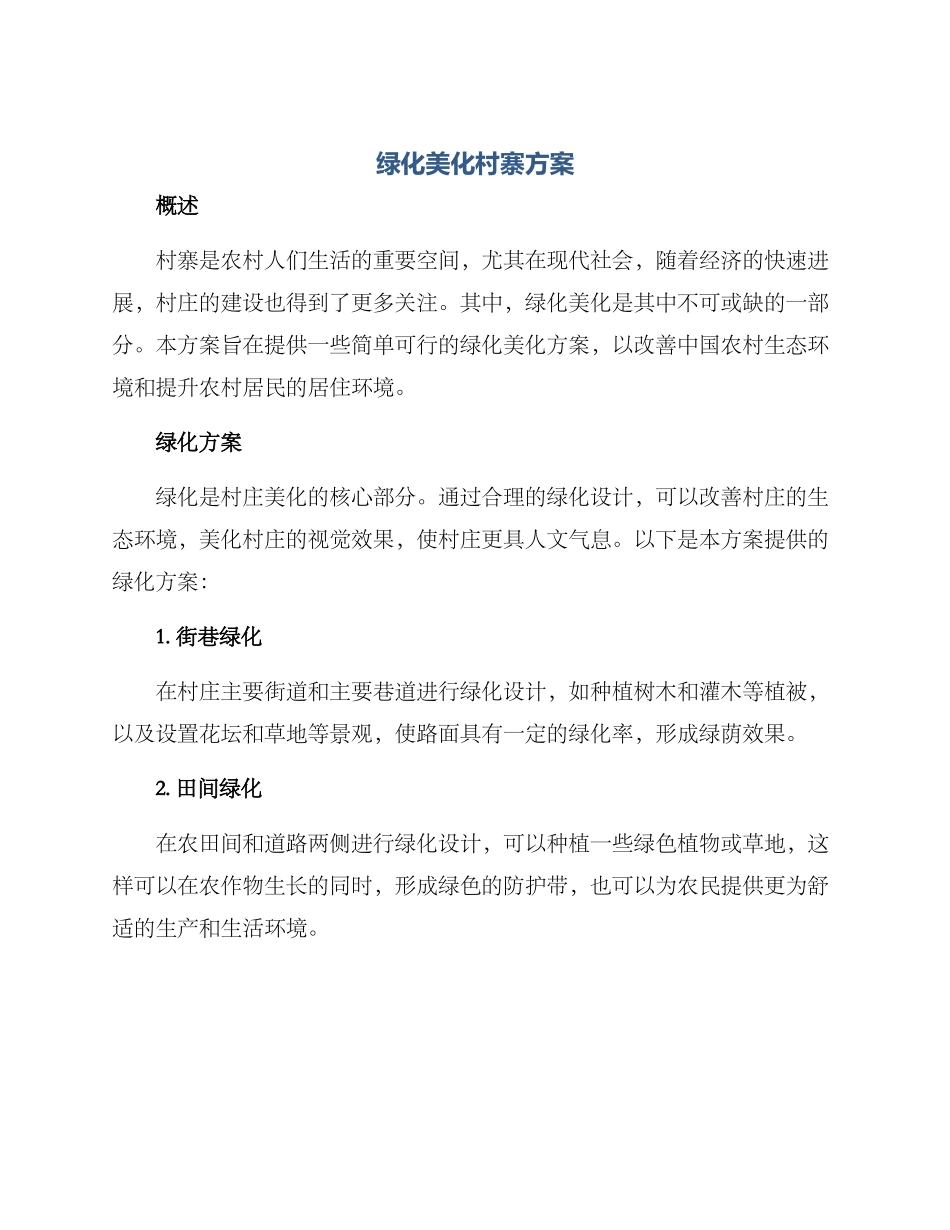 绿化美化村寨方案_第1页