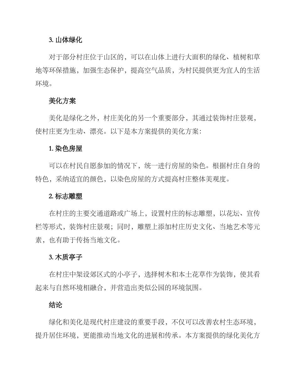 绿化美化村寨方案_第2页