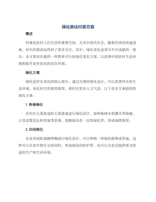 绿化美化村寨方案