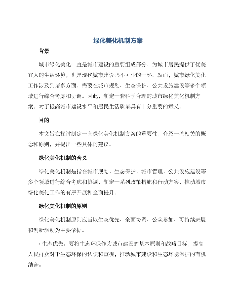 绿化美化机制方案_第1页