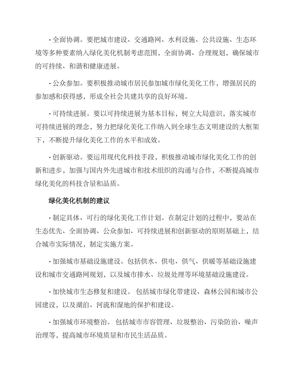 绿化美化机制方案_第2页