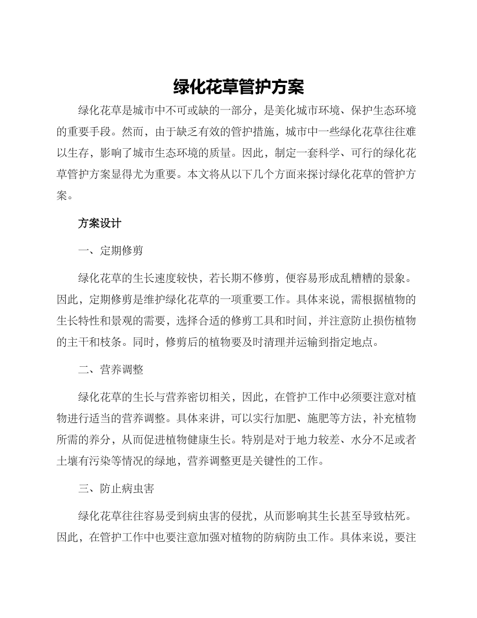 绿化花草管护方案_第1页