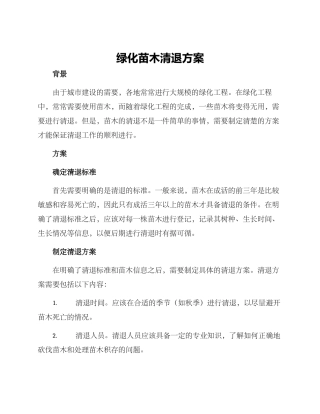 绿化苗木清退方案