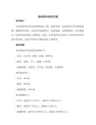 绿化苗木询价方案