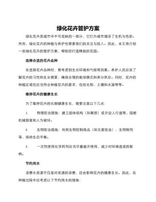 绿化花卉管护方案