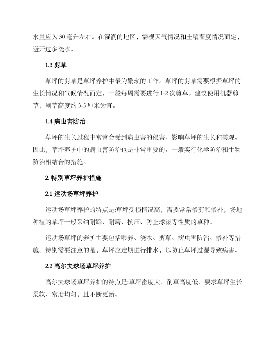 绿化草坪养护方案_第2页