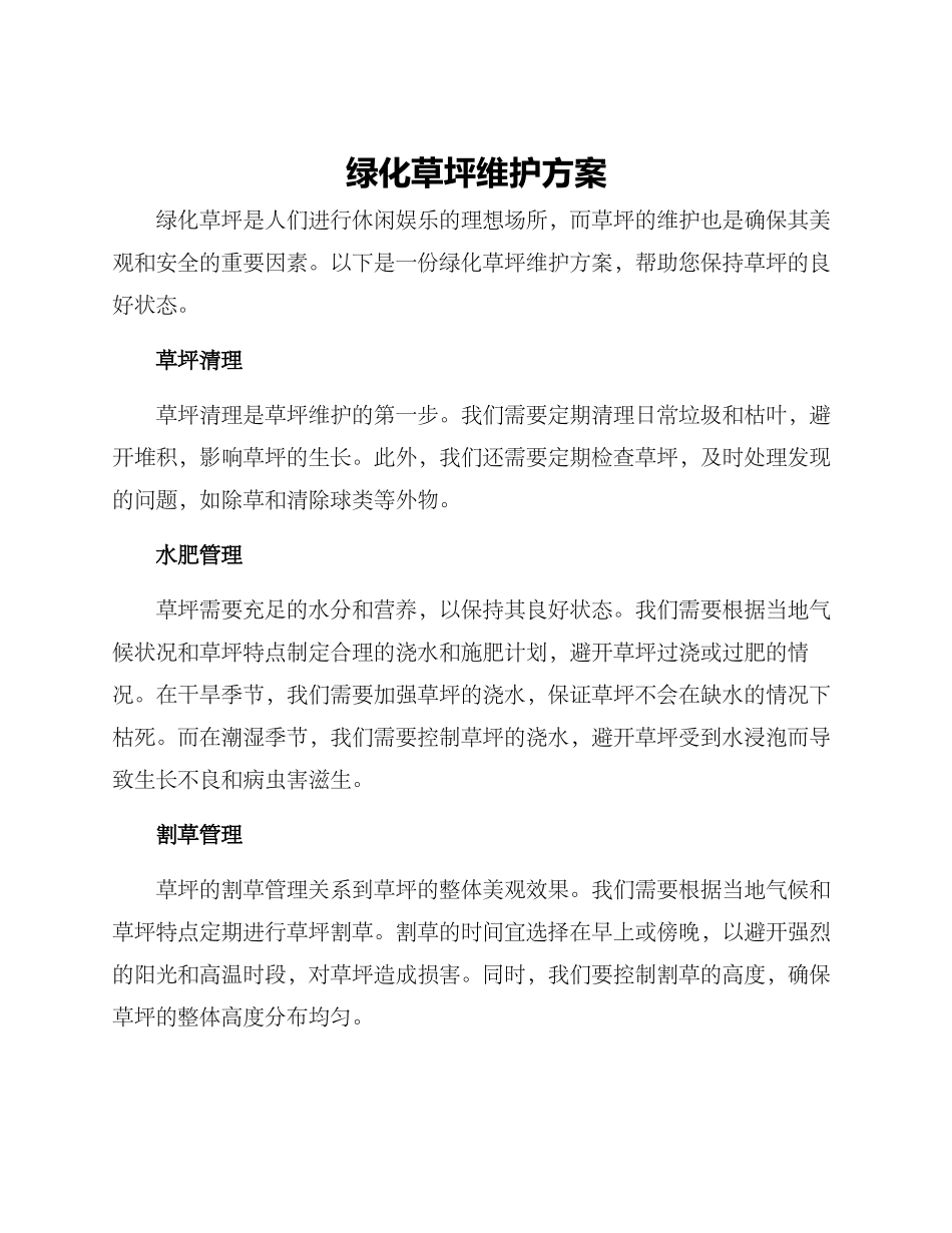 绿化草坪维护方案_第1页