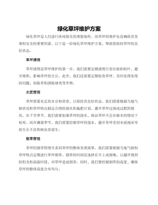 绿化草坪维护方案