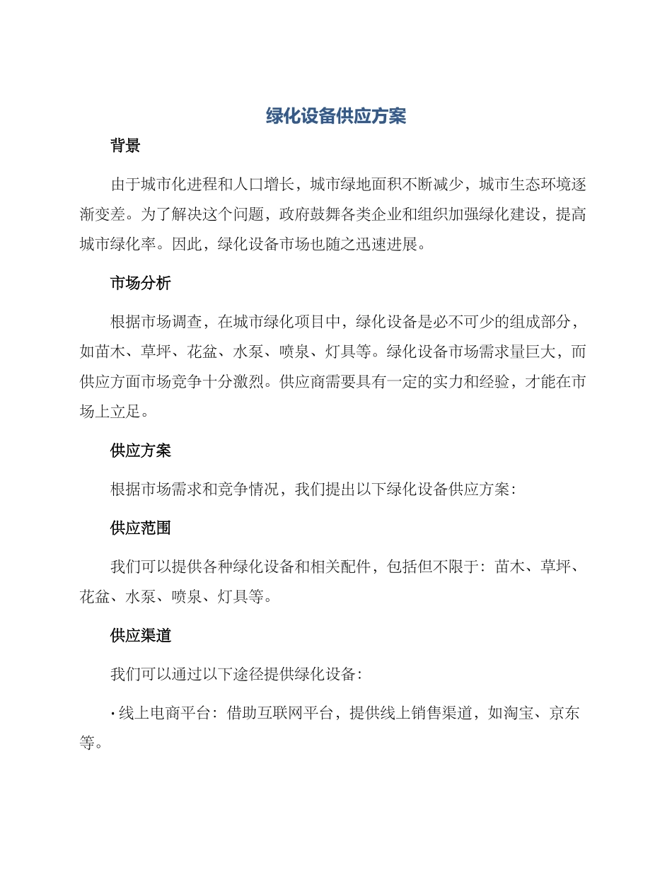 绿化设备供应方案_第1页