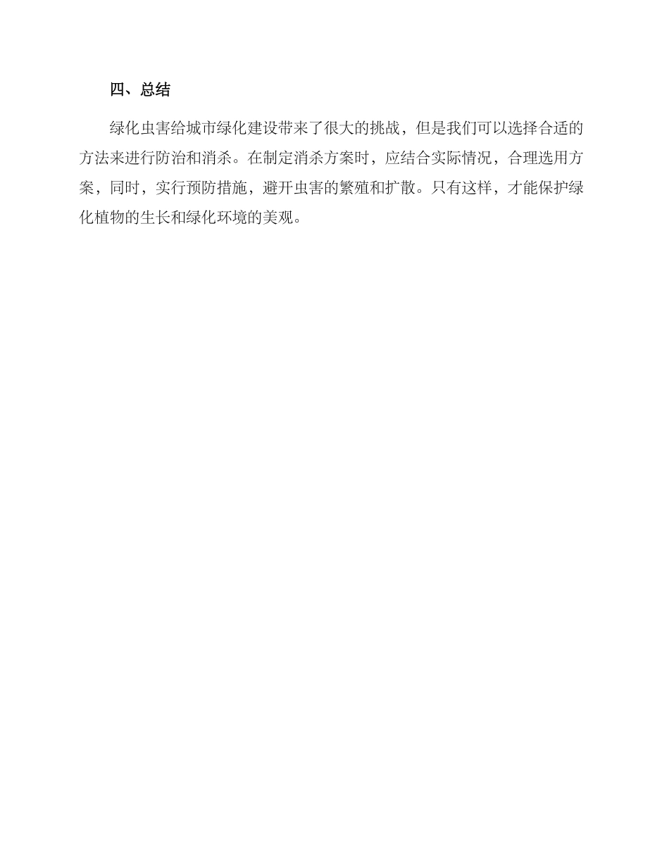 绿化虫害消杀方案_第3页